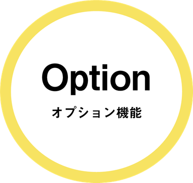 オプション機能